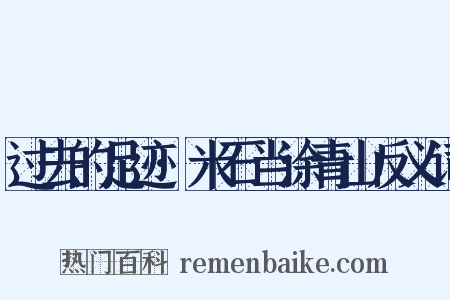 过去的足迹·米石当涂青山反义词是什么意思的图片